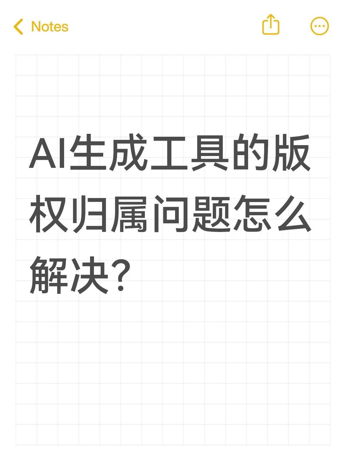 AI生成工具的版权归属问题怎么解决？不懂就问有问必答 万能的 AI反常识howt