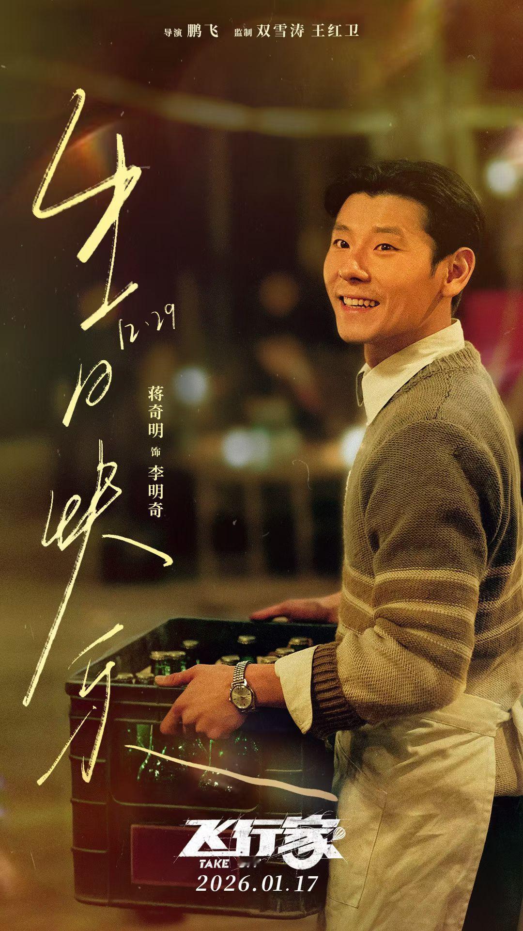 今天是演员蒋奇明33岁的生日，可以期待下他的男主戏《飞行家》，称得上是他现阶段表