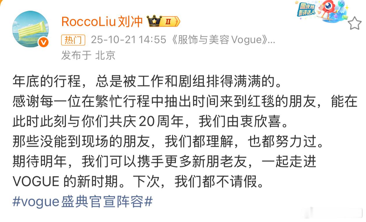 刘冲敏感肌啊哈哈，懂了人人都给你面子，只是实在调不开行程[哇]VOGUE盛典官宣