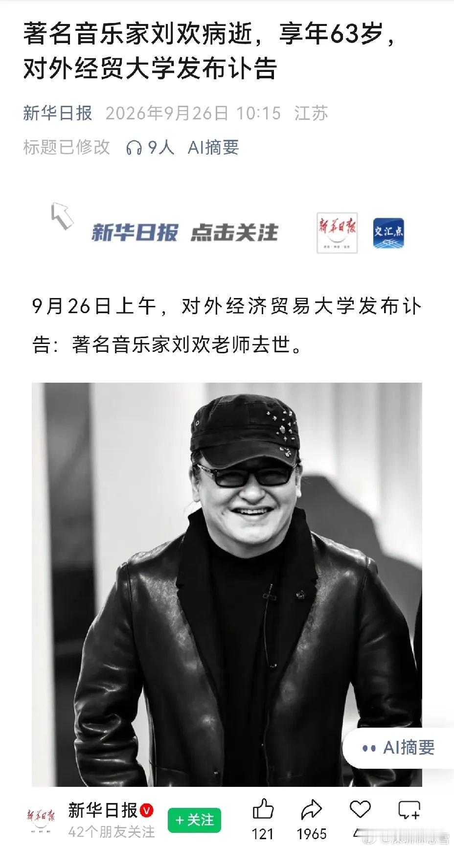 著名音乐家刘欢去世。太突然了。“几度风雨几度春秋风霜雪雨搏激流历尽苦难痴心不改少