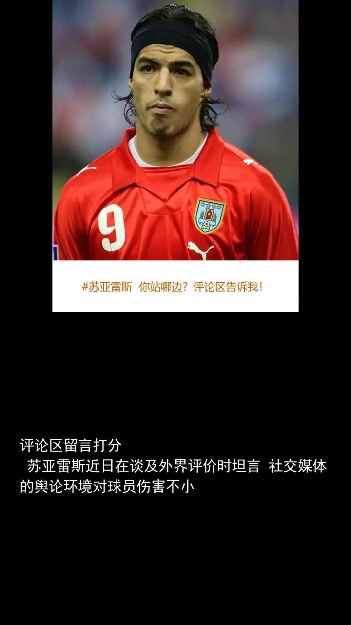 苏亚雷斯今天表现如何？评论区留言打分！
苏亚雷斯无论我们做得好与不好，批评永远都