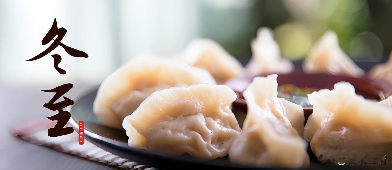 今儿这冬至，可真够意思的！不光饺子汤圆要安排上，老黄历上说还是啥“天地合德、四喜