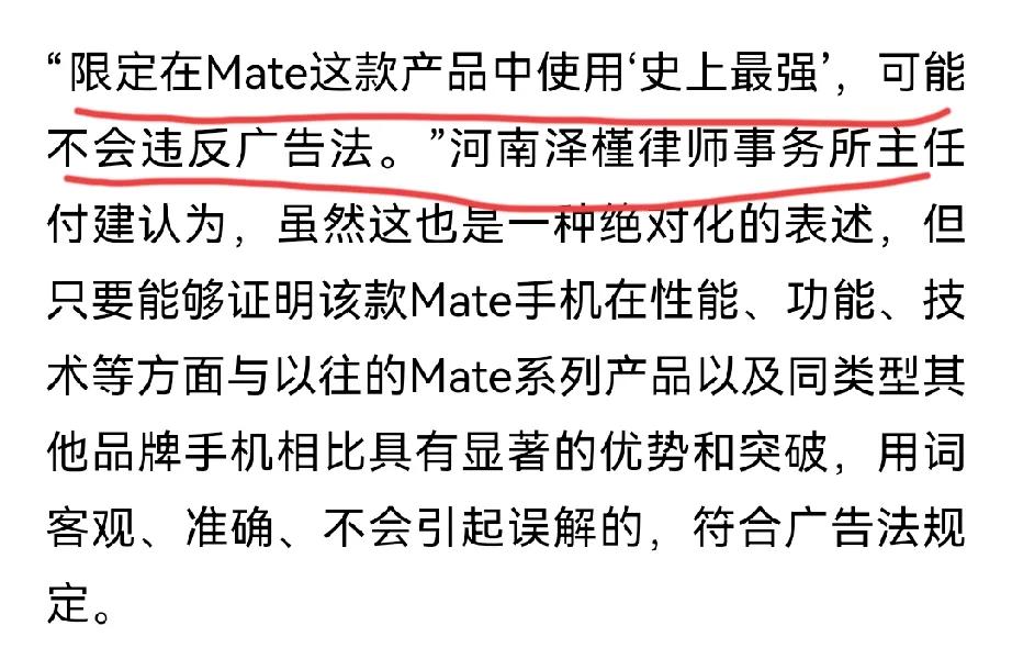 史上最强大，可能不违反广告法！

根据某律师的说法，余承东讲史上最强Mate可能