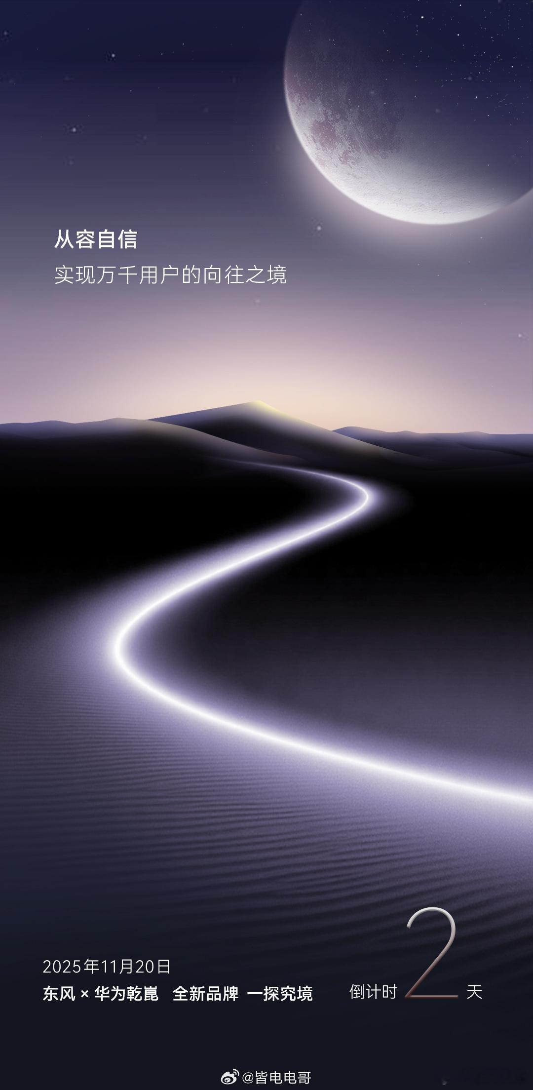 东风跟华为合作的另一个“境”，11月20日发布。东风56年造车功力+华为的智能化