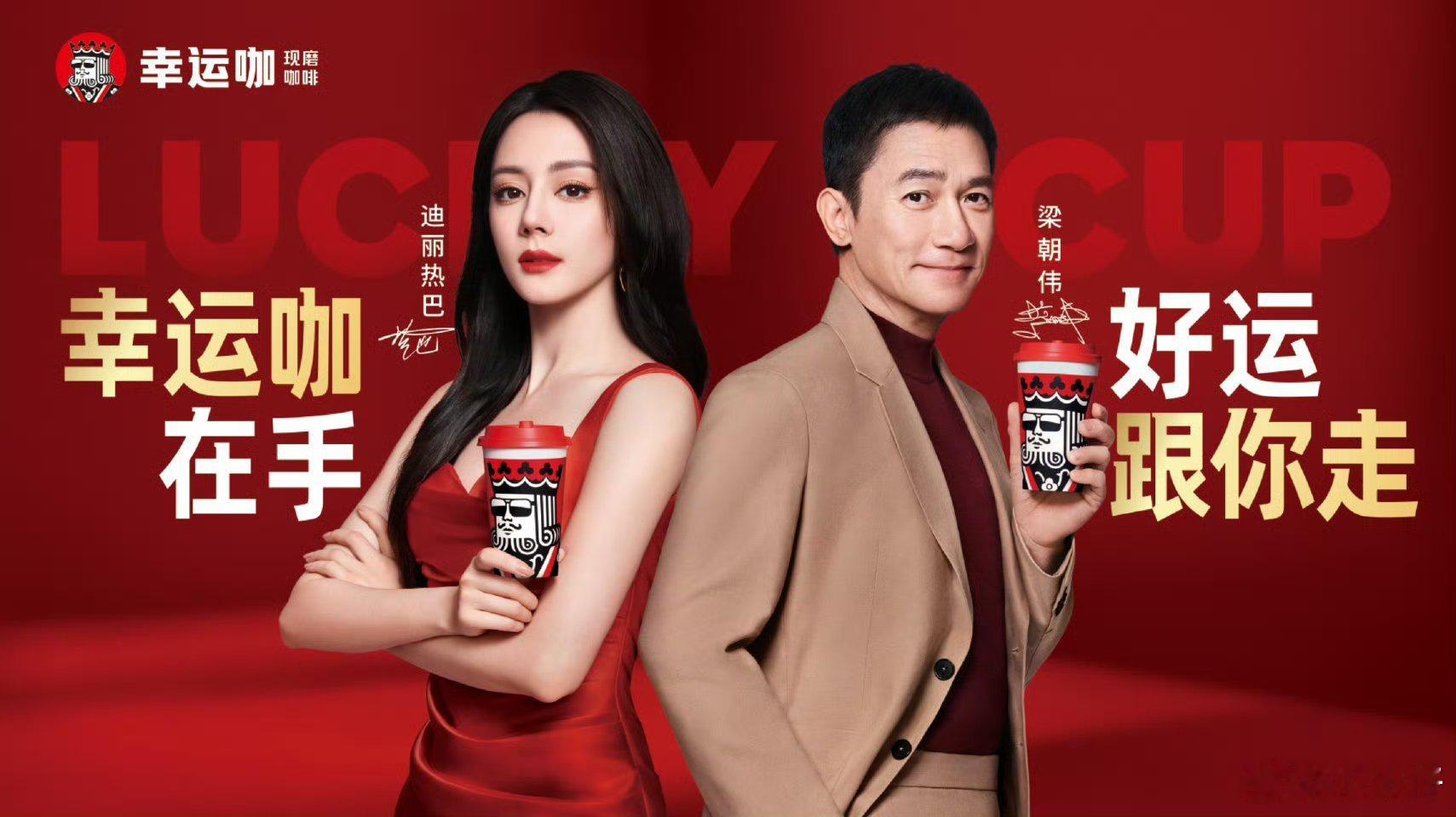 梁朝伟迪丽热巴幸运咖品牌代言人以前喝瑞幸冲着好喝+性价比，现在喝它冲着迪丽热巴+
