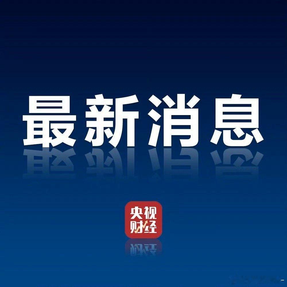 第四批690亿元国补10月下达今年第三批690亿元支持消费品以旧换新的超长期特别