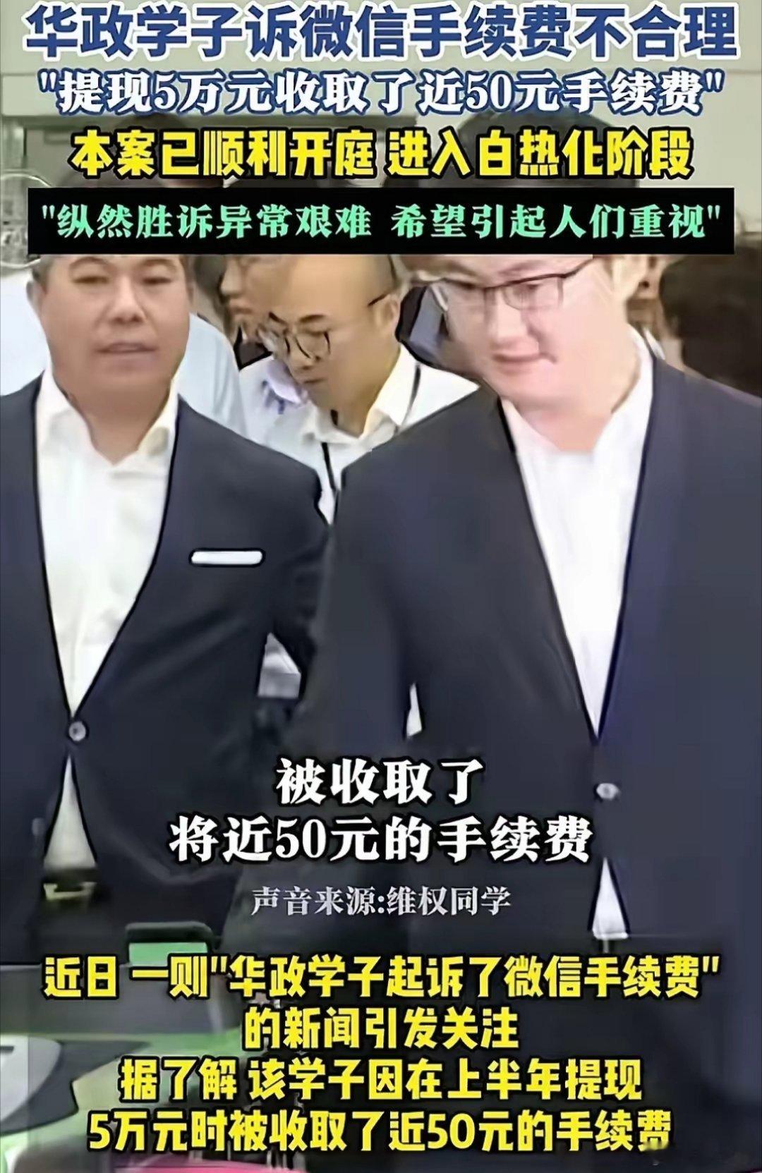 华东政法大学学生起诉微信收提现费又是华东政法大学的学生，继上次打赢迪士尼“禁带食