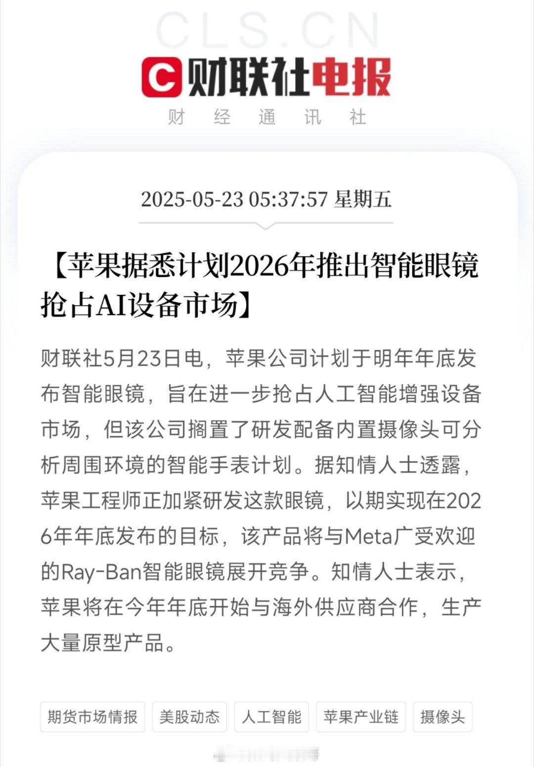 知情人士透露，苹果计划2026年底发布智能眼镜，进军人工智能增强设备市场，与Me