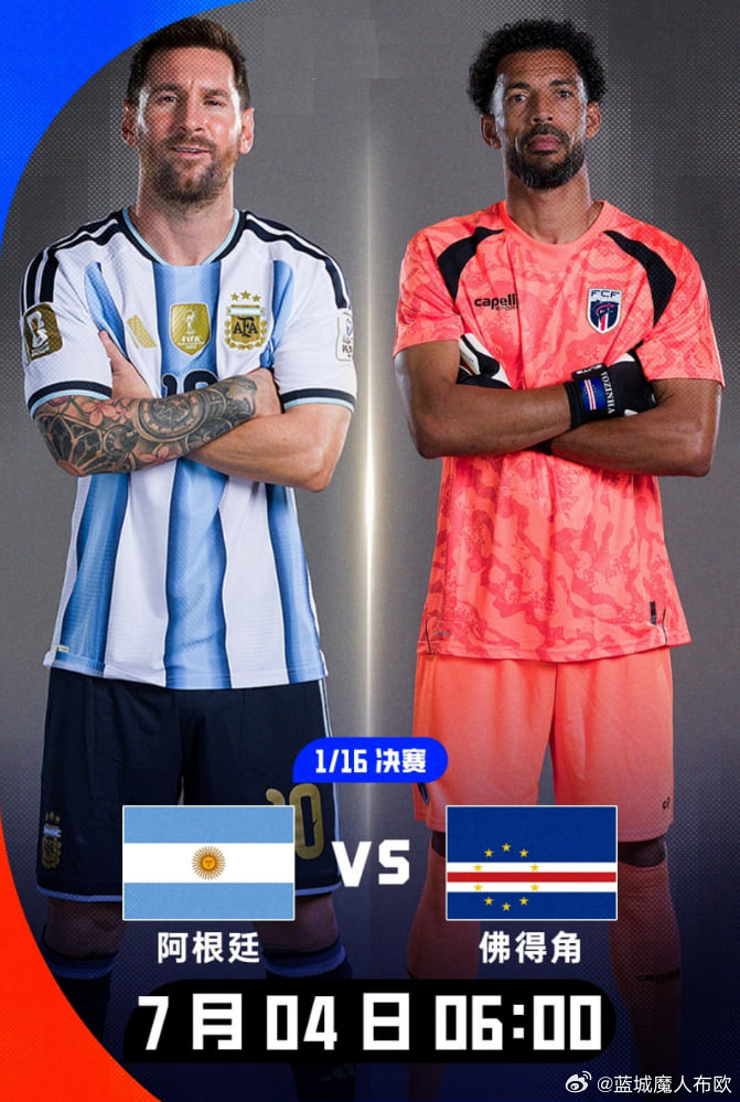 卫冕冠军vs超级黑马！世界杯1/16决赛对阵：阿根廷vs佛得角世界杯 2026美