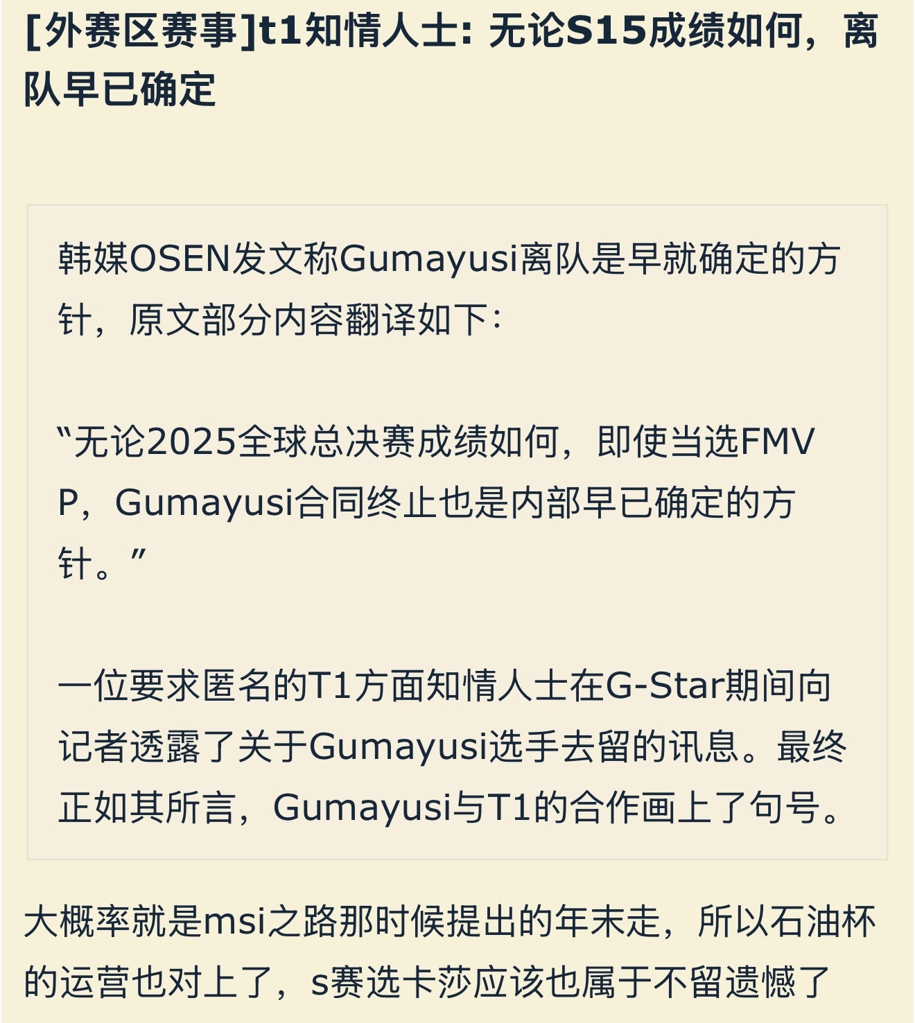 韩媒t1知情人士: 无论S15成绩如何，Gumayusi离队早已确定！