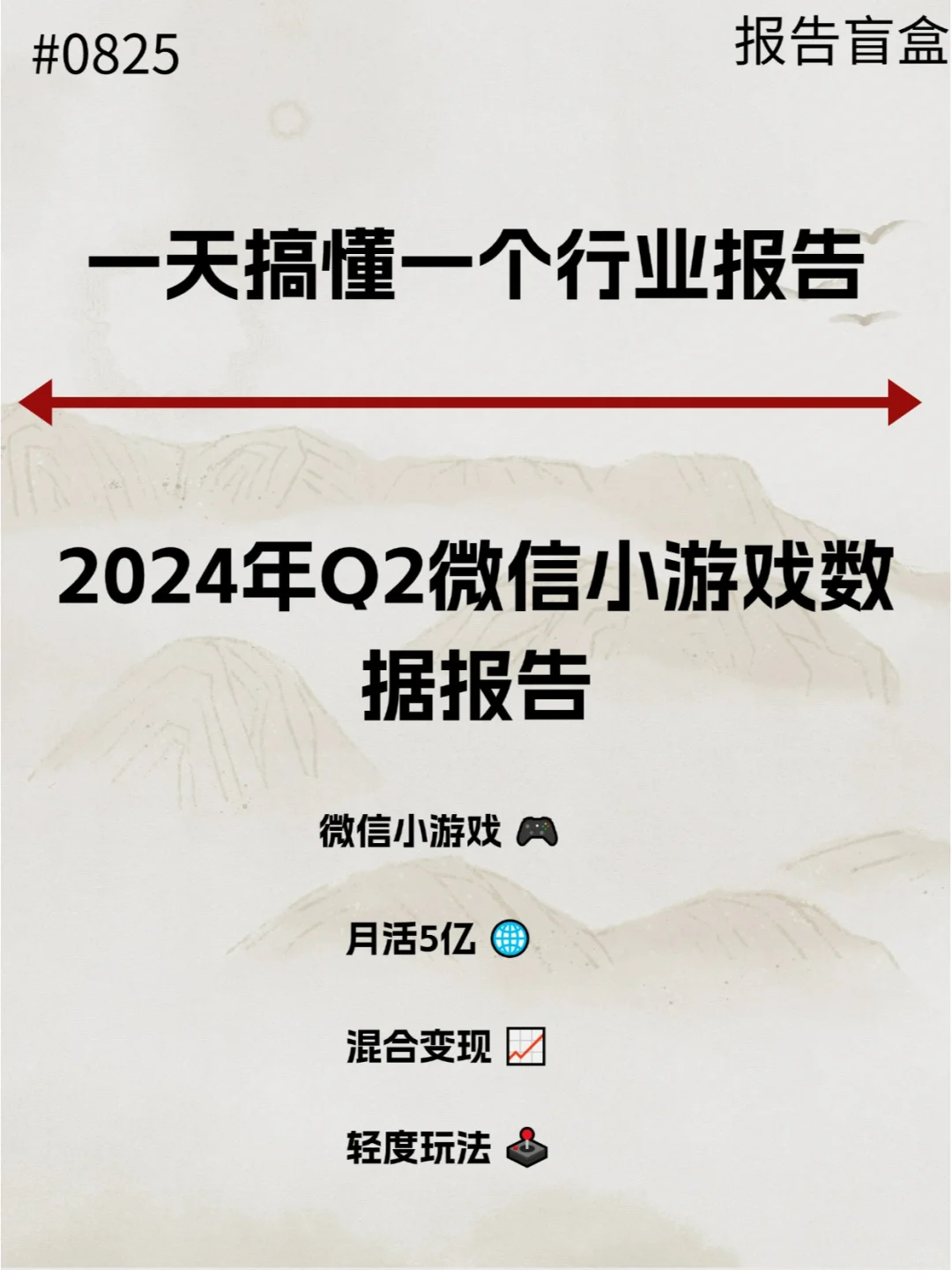  2024年Q2微信小游戏数据报告