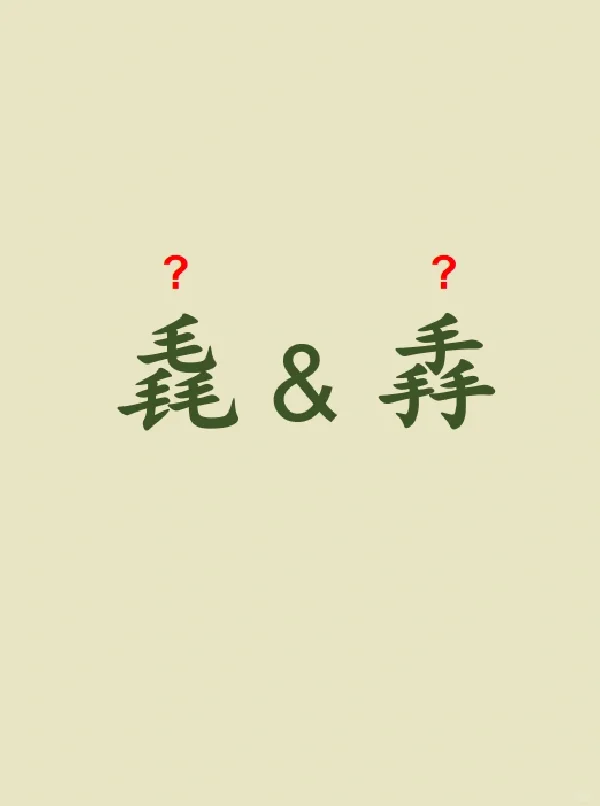 今天来学习——毳&掱