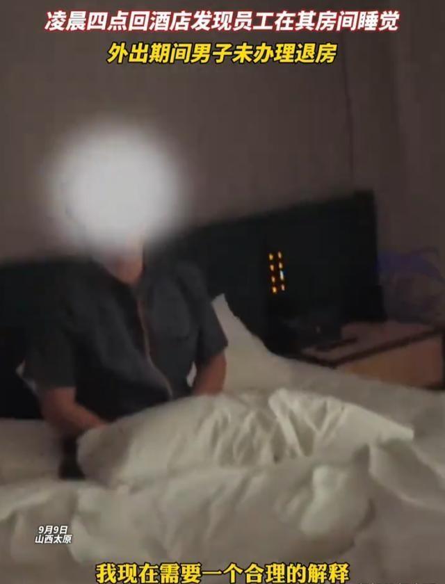 山西太原，男子在酒店开了间房，因为有事外出，一直到凌晨4点才回来，没想到，客房门