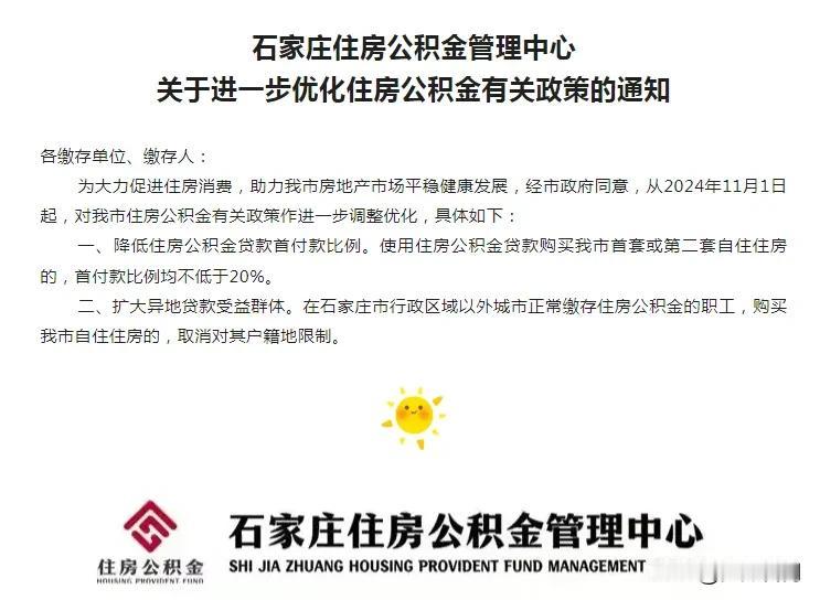 【房产观察】石家庄住房公积金管理中心
关于进一步优化住房公积金有关政策的通知
