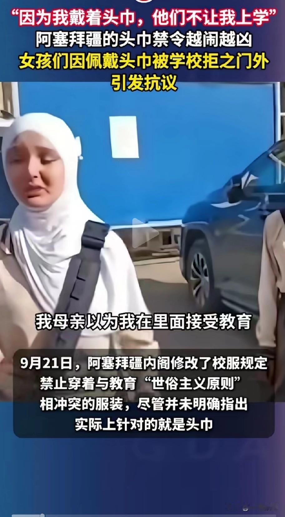 阿塞拜疆推出了新的教育规则，所有的学校都遵循“世俗化”要求，对进入学校的学生着装