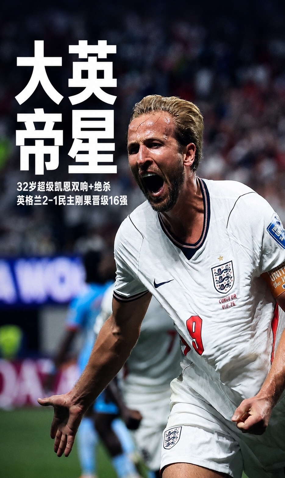 7月02日讯 世界杯1/16决赛英格兰对阵民主刚果，第86分钟，凯恩爆射破门，本