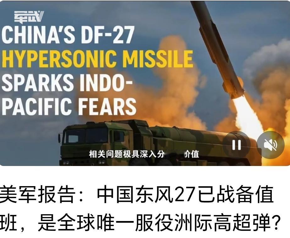 美国慌了，中国全球率先部署高超音速洲际导弹，美国根本没有。
东风27已经开始战略