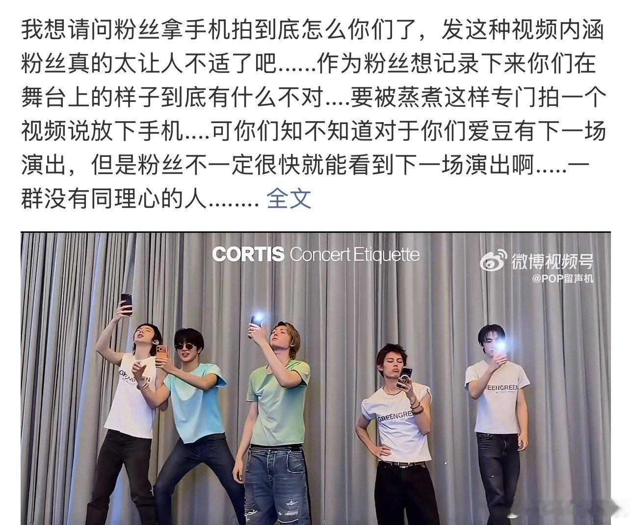 CORTIS道歉CORTIS不止一次出现这种争议事件了-学粉丝拿手机拍视频，故意