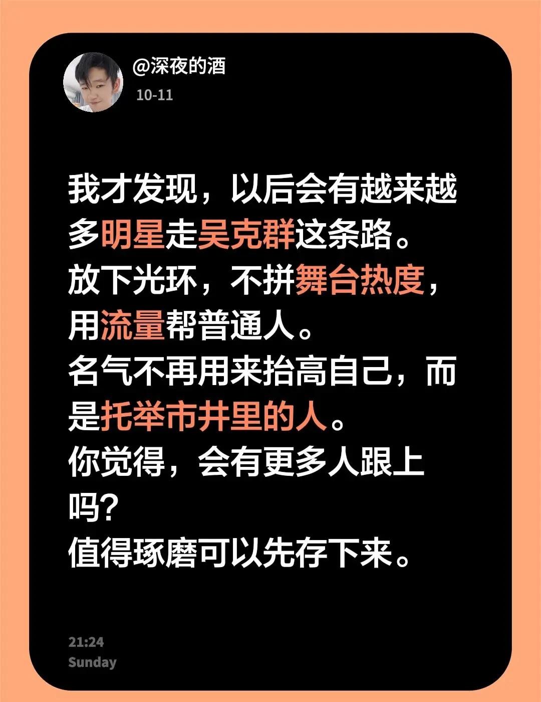 会有越来越多明星，走吴克群的赛道。流量的新赛道：俯身扎根烟火，助力普通人。吴克群