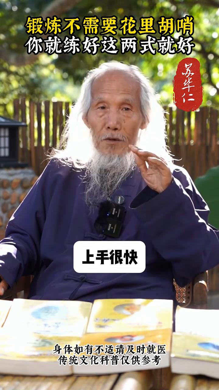 锻炼不需要花里胡哨，你就练好这两式就好。
告诉你一个不生病的秘密：早上刚起床的第