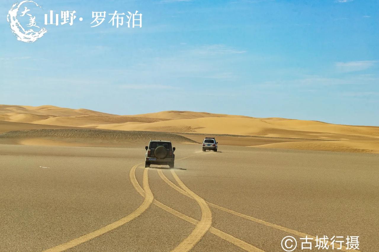 🛻当车轮滚滚碾过敦煌的晨雾
🏜️驶向那片被时光凝固的荒原
✨罗布泊的轮廓在热