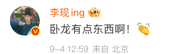 卧龙凤雏哥妹隔空合体哈哈哈哈哈哈！李现评论任敏卧龙有点东西啊 ​​​