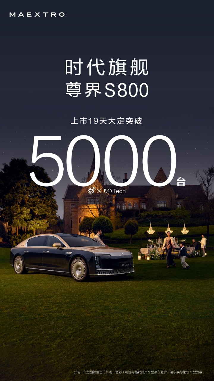 上市才19天尊界S800大定突破5000台了！作为首款百万级别的豪车，这个销量的