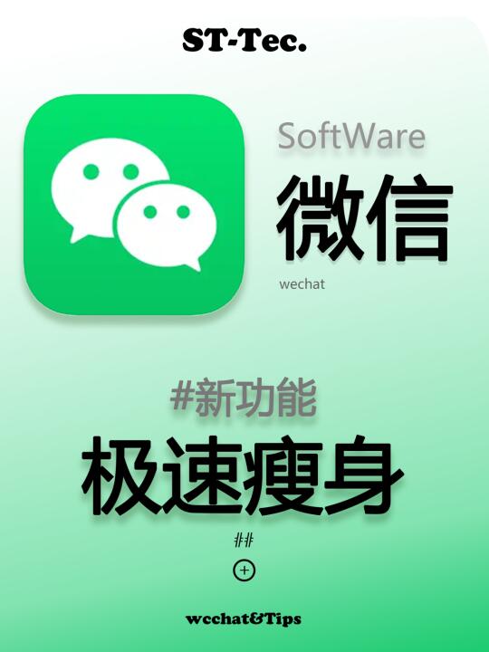 📱【微信极速瘦身攻略】📱