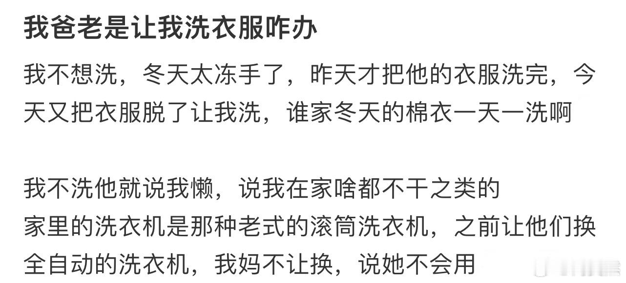 我爸老是让我洗衣服咋办❓ 