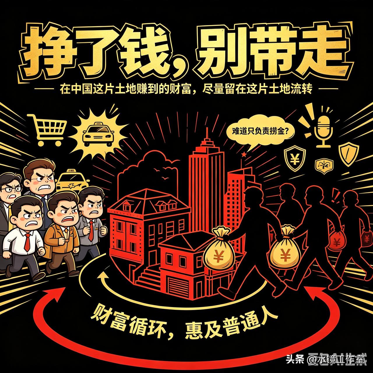 大佬们啊，老百姓允许你们挣钱，挣了钱别跑啊！[捂脸]
 
我们不是反对能人发财?