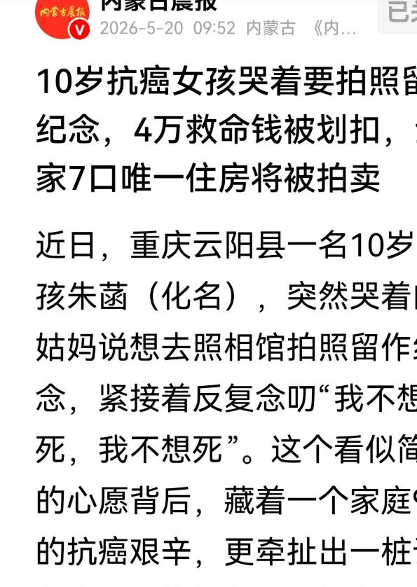 重庆云阳，10岁女孩哭着跟姑妈说，想去照相馆拍张照留个念想，嘴里翻来覆去念叨：我