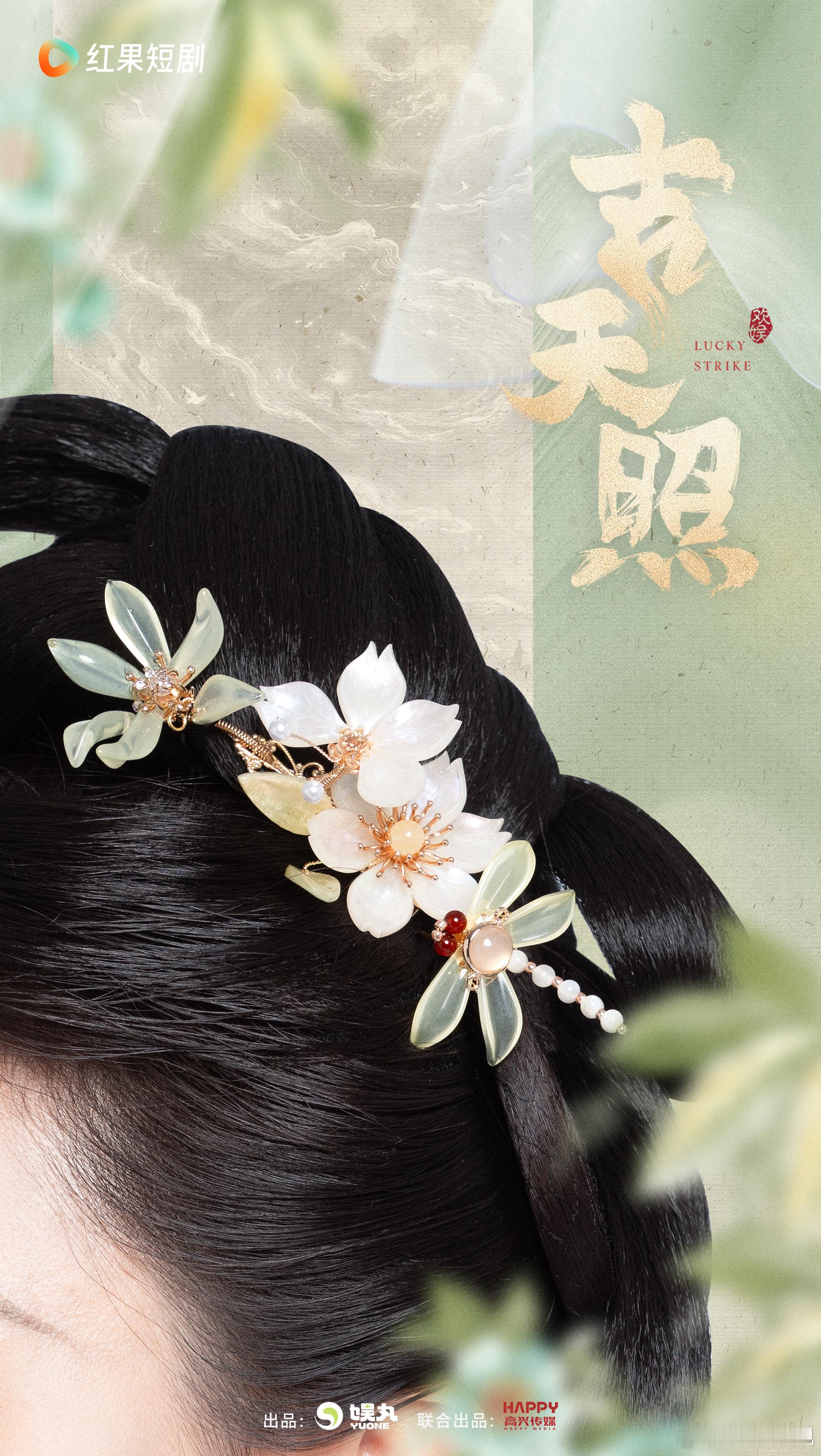 短剧中的美学镜头  珠霞流彩，簪星曳月，钗环摇曳彰古韵。看欢娱影视旗下厂牌出品短