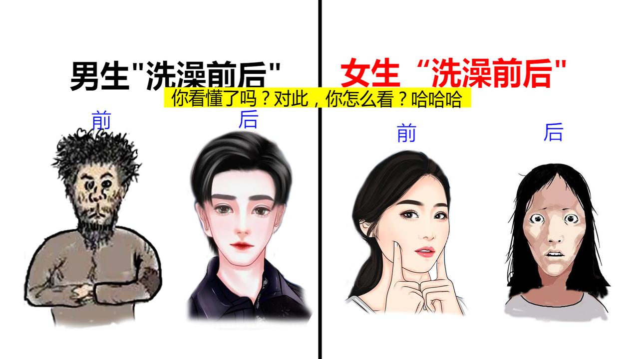 男，女“洗澡前后”的区别，看完女生差点笑喷！太真实了！哈哈哈