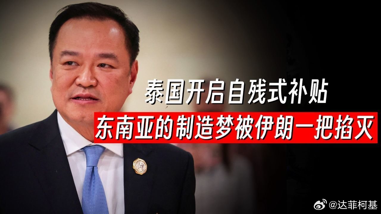 📌每天狂亏3200万！泰国开启自残式补贴，东南亚的制造梦被伊朗一把掐灭？>>网