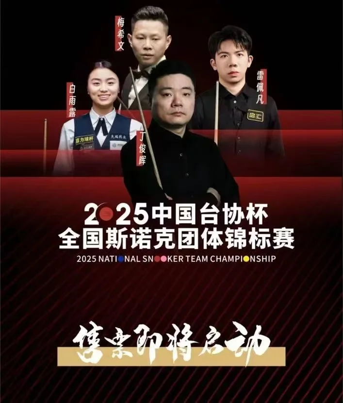 🎱斯诺克球迷狂喜！2025台协杯赛程全攻略