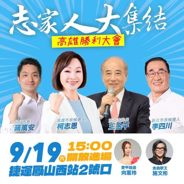高雄蓝营将办三山造势，柯志恩与王金平蒋万安合体
台湾九合一选举11月28日投票，