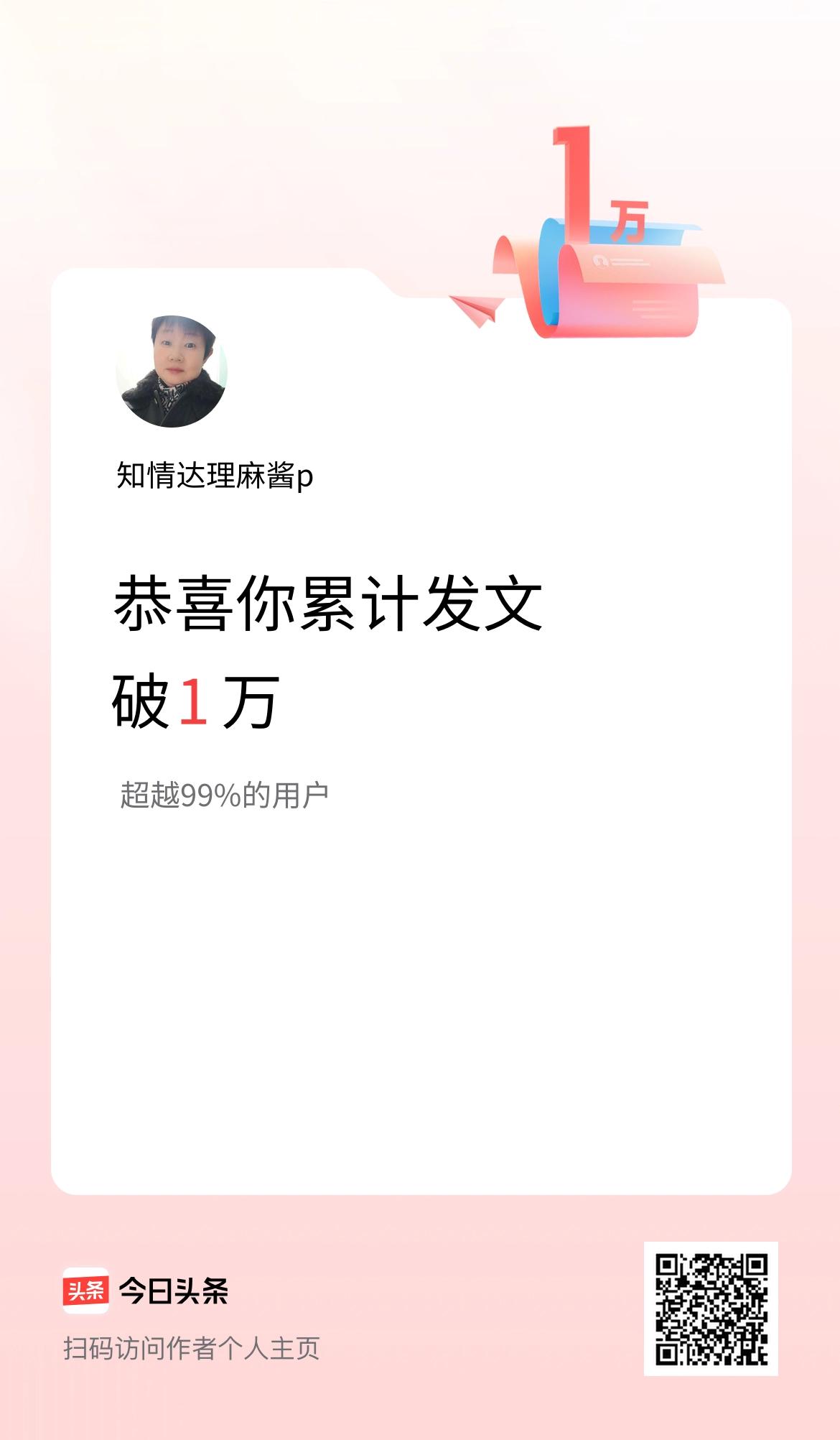 我在头条累计发布内容破1万啦！