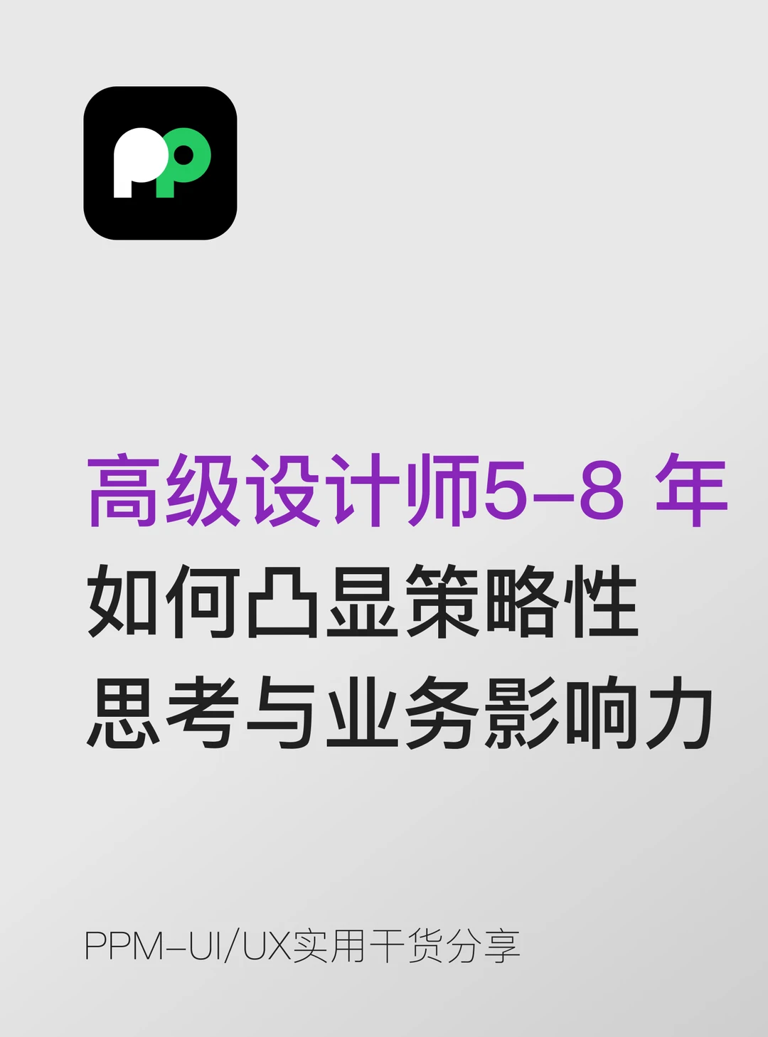 高级设计师如何凸显策略性思考与业务影响力