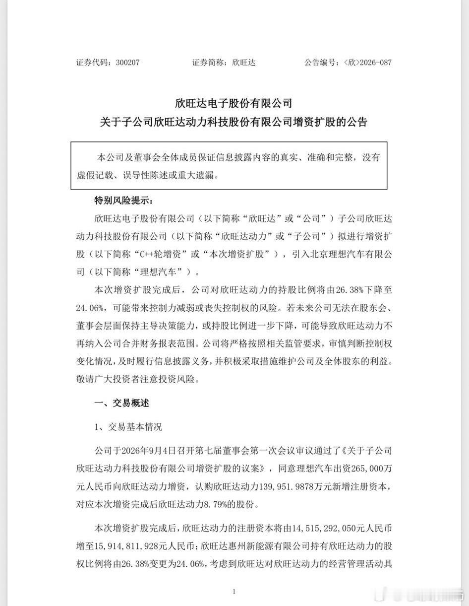 理想汽车拟以 26.5亿元增资其子公司欣旺达动力，认购其增资完成后 8.79% 