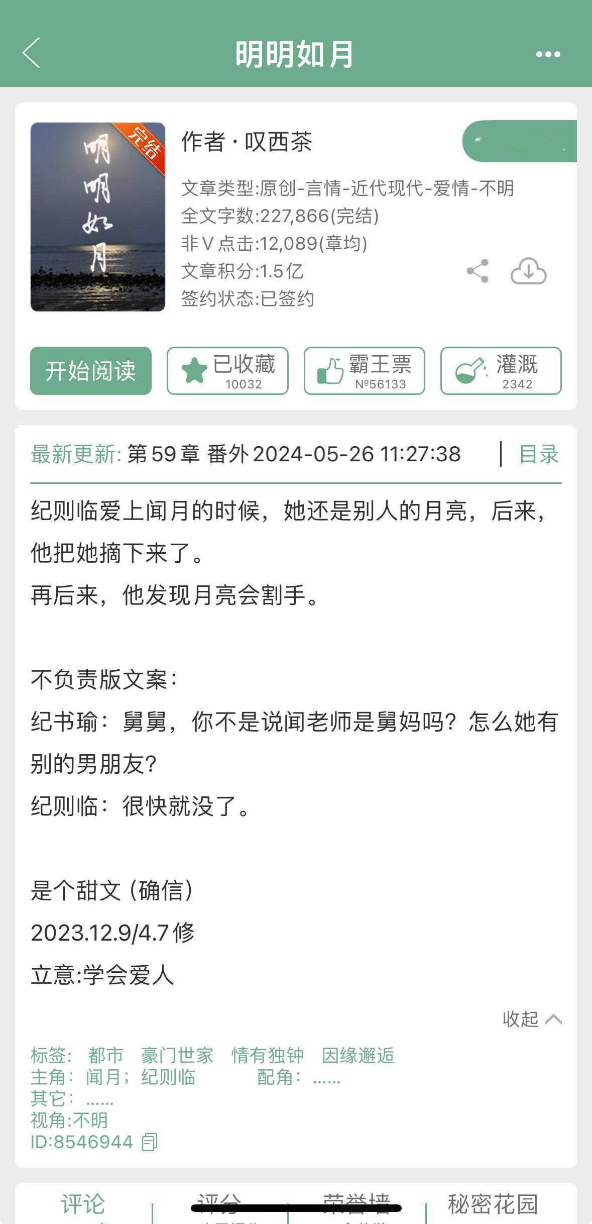 叹西茶的《明明如月》完结了，腹黑总裁撬墙角追妻~ ​​​
