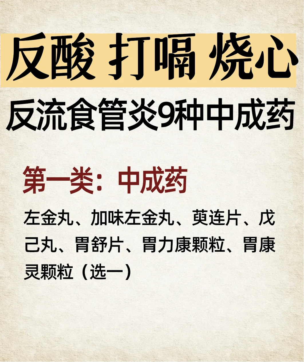 反酸、打嗝、烧心、反流食管炎9种中成药