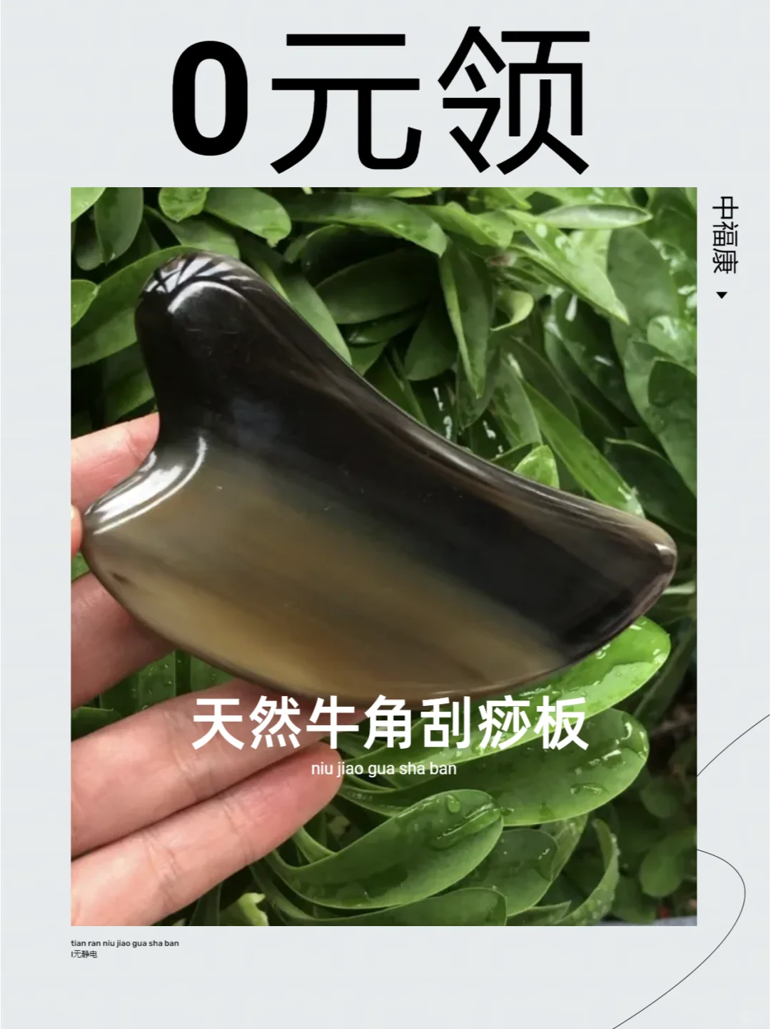 牛角刮痧板0元领，快来抽奖，免费到家