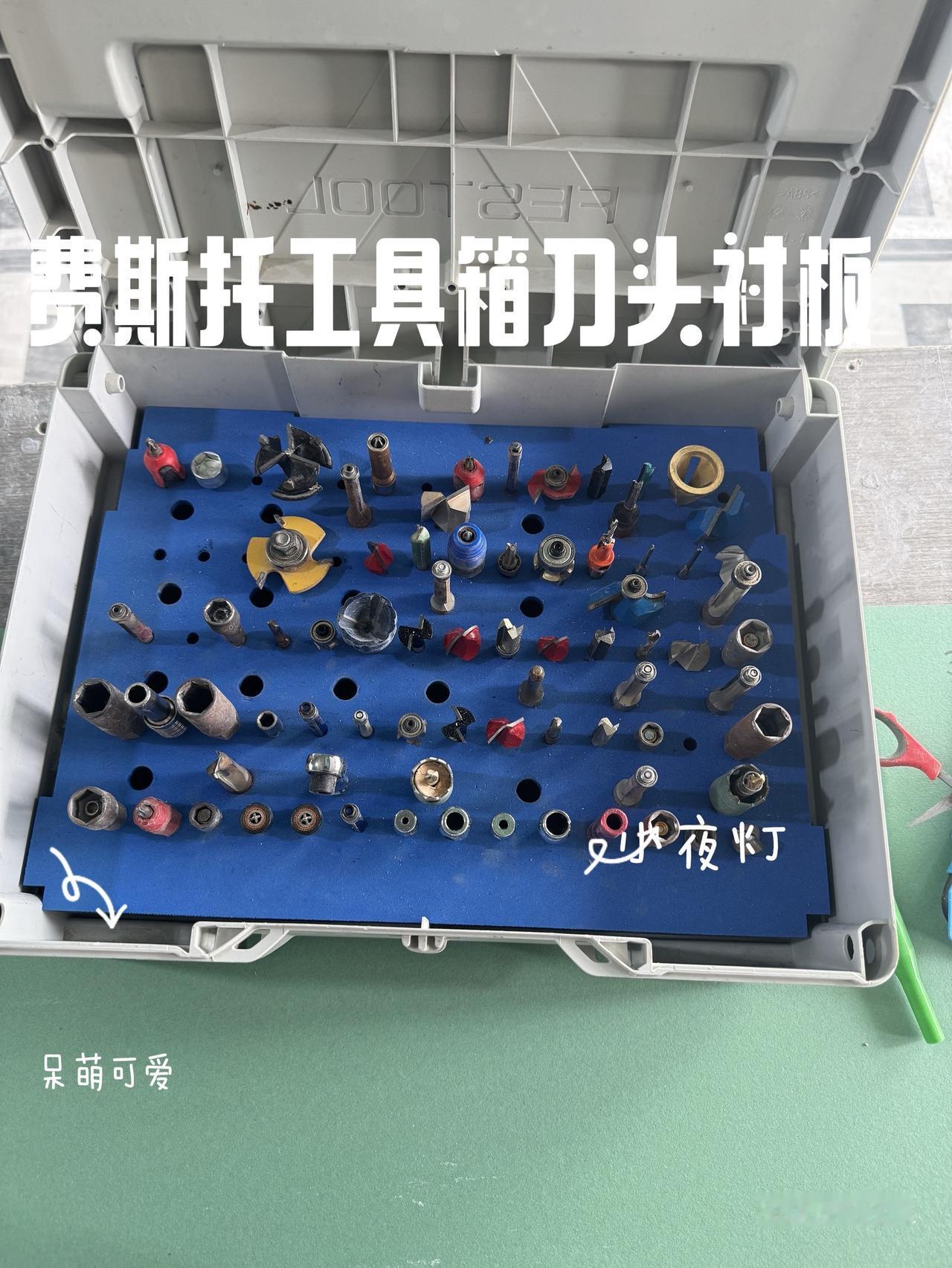 费斯托工具箱刀头衬板高性能实用工具 工具 裸机刀头收纳 木工现场打柜子 费斯托
