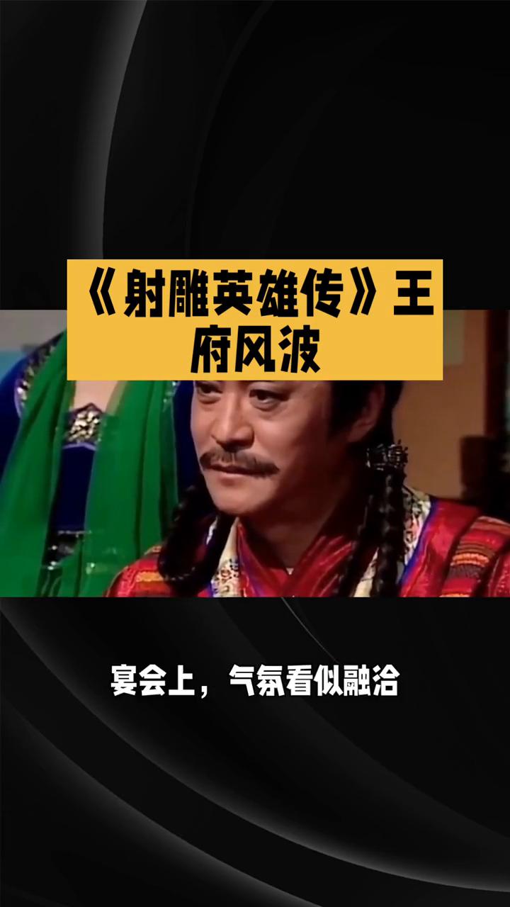 《射雕英雄传》王府风波。
83版《射雕英雄传》第九集：王府风波。上集郭靖等人向杨