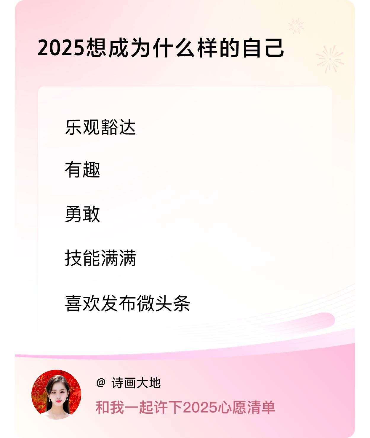 许愿赢现金 许愿赢现金2025想要成为的自己：乐观豁达、充满趣味、勇敢无畏，还掌