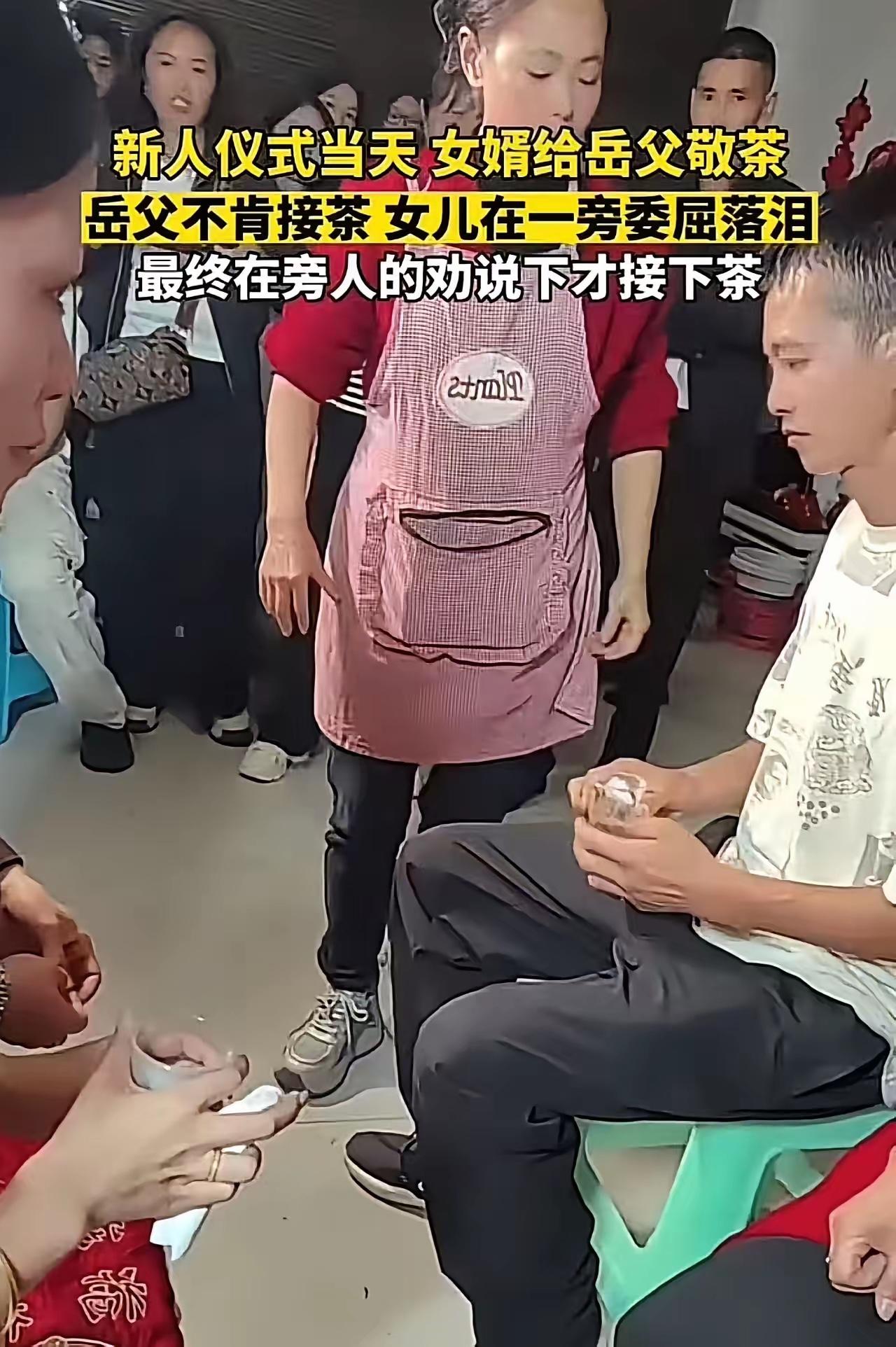 这父亲真是糊涂！女儿结婚，岳父对女婿不满意，在女婿敬茶环节故意不接茶，女儿在一旁