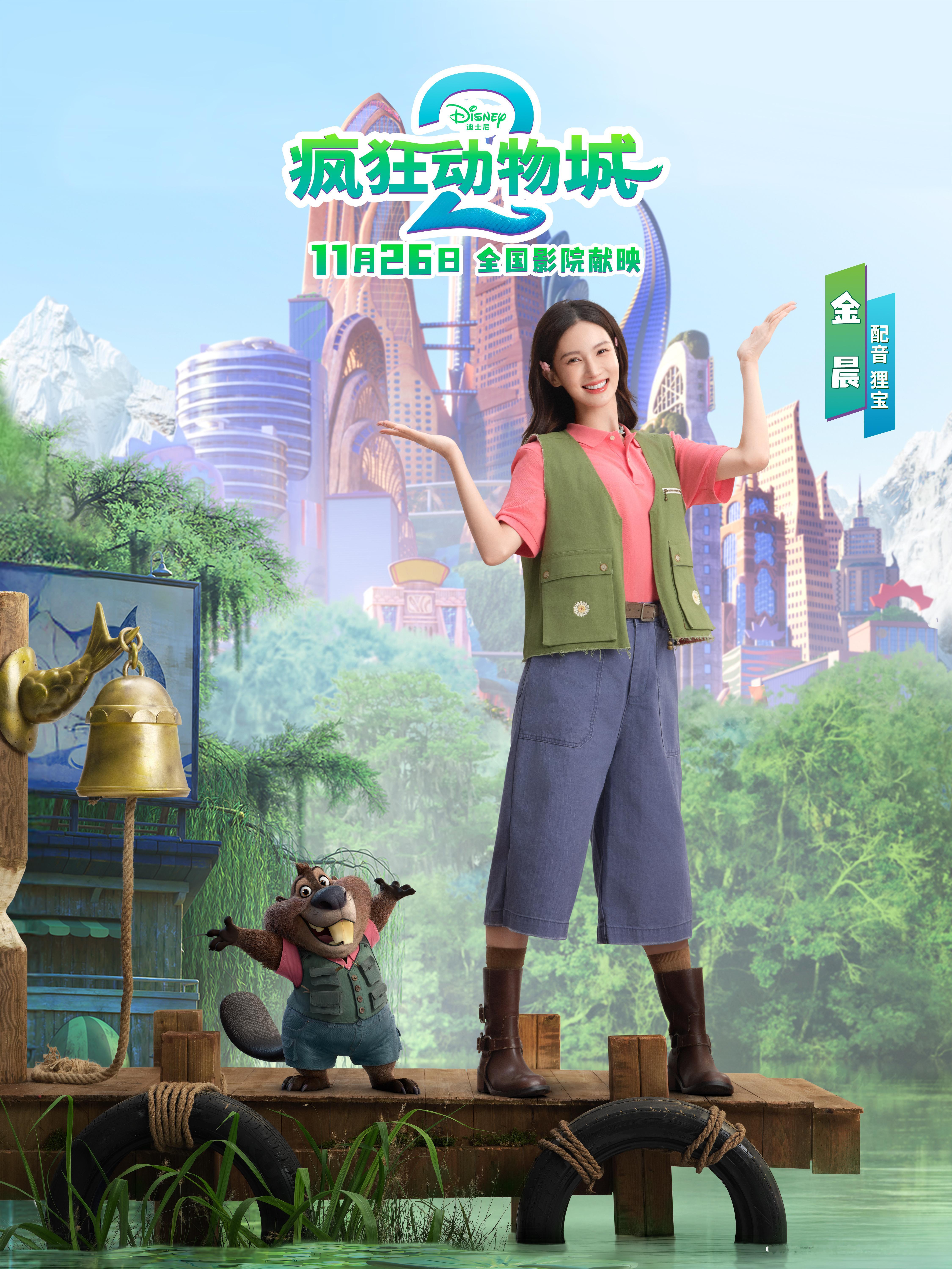 金晨王安宇配音疯狂动物城2《炽道》搭档又合作啦！金晨、王安宇配音《疯狂动物城2》