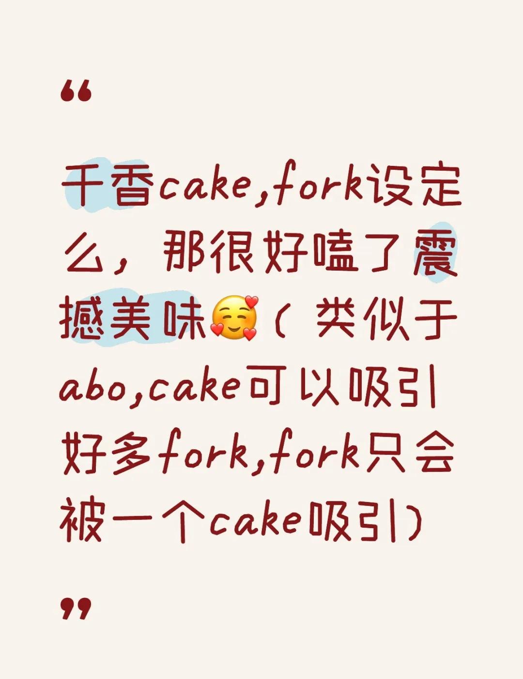 千香世界观
千香cake,fork设定么，那很好嗑了震撼美味🥰（类似于abo,