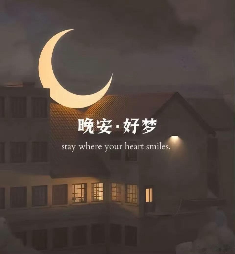 好好睡觉，是重启生活最好的方式。周日晚安，下周全力以赴。 