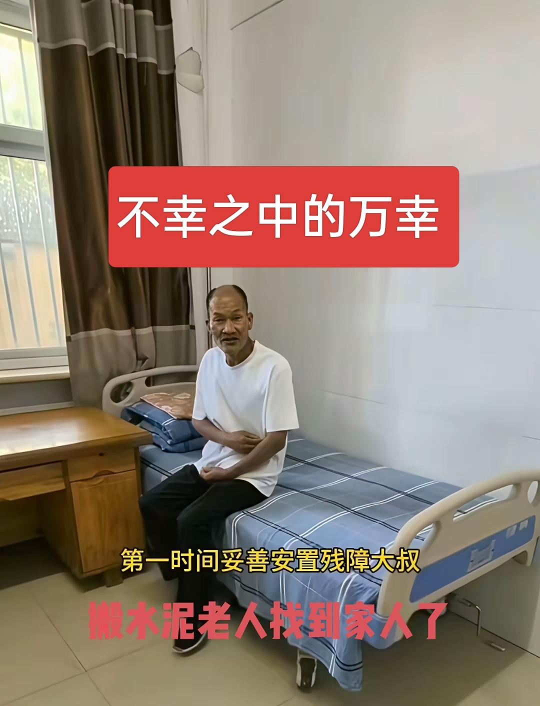 不幸之中的万幸，扛水泥的大爷被媒体曝光后已被妥善安置，而且还找到了亲人，大爷的妹